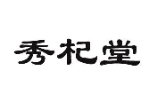 秀杞堂