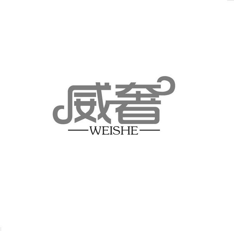 威奢WEISHE