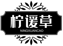 柠谖草
NINGXUANCAO