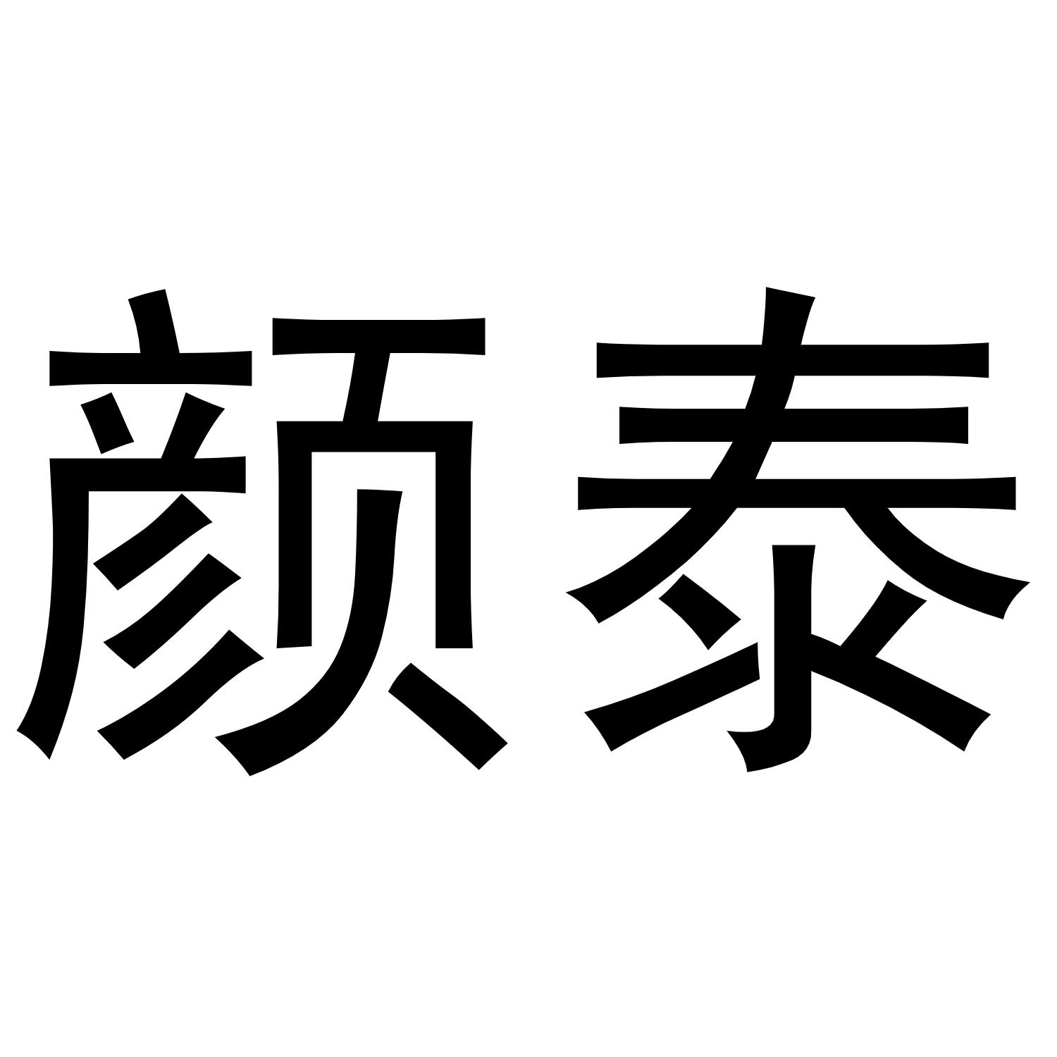 颜泰