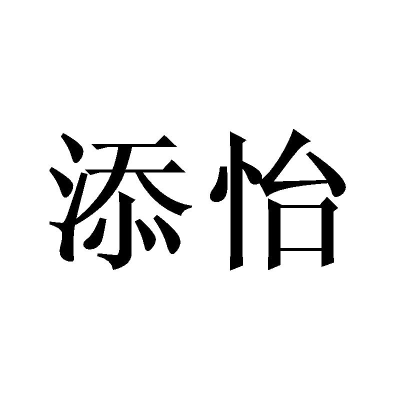 添怡