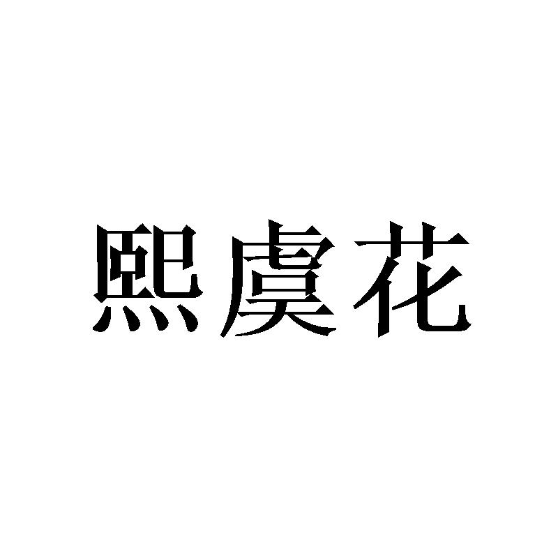 熙虞花