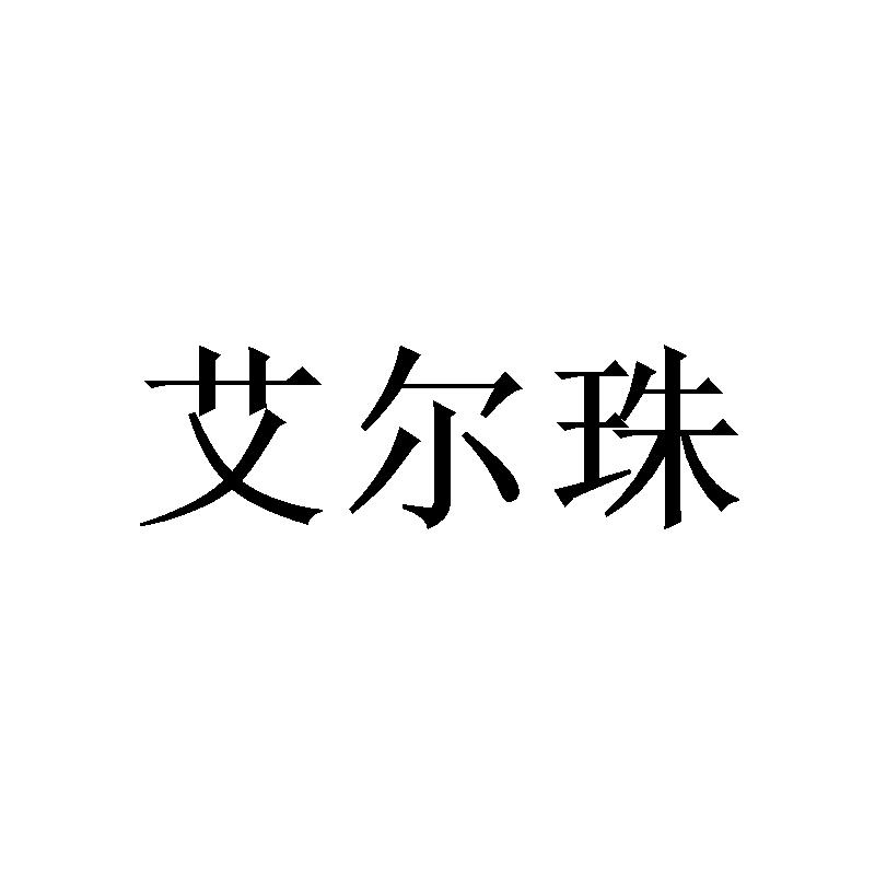 艾尔珠