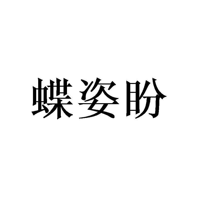 蝶姿盼
