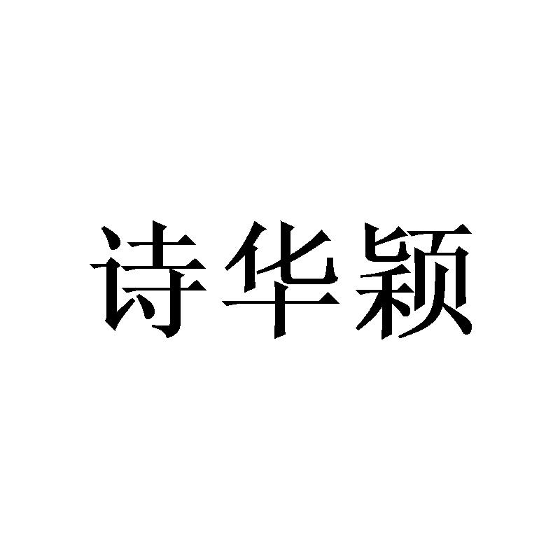 诗华颖
