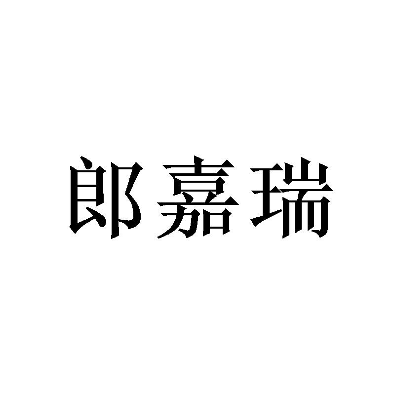 郎嘉瑞