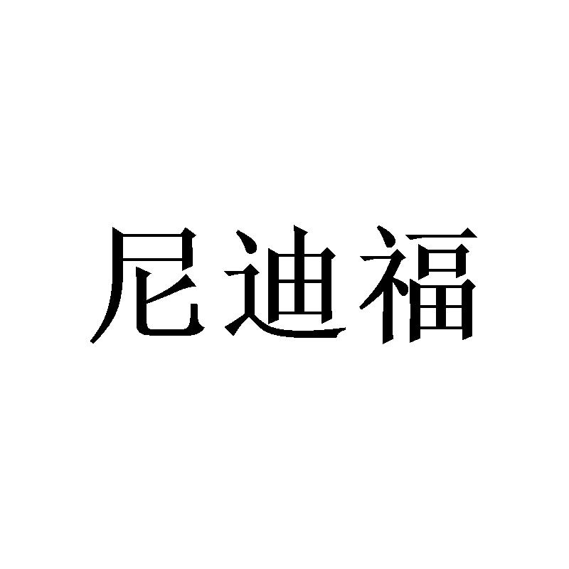 尼迪福