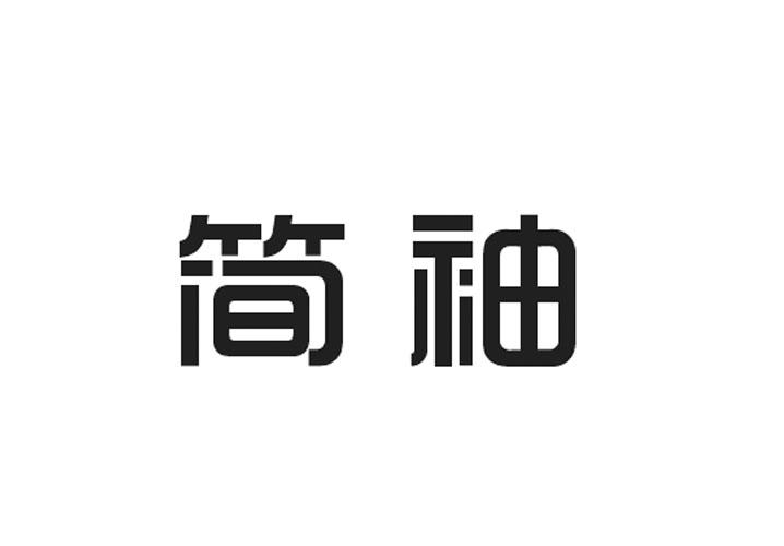 简袖