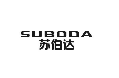 苏伯达