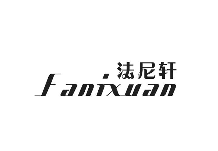 法尼轩