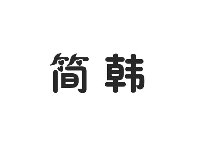 简韩