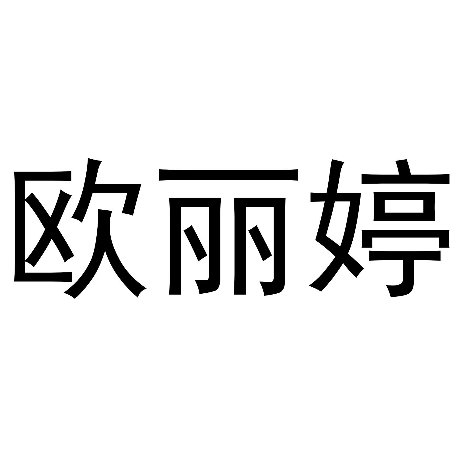 欧丽婷