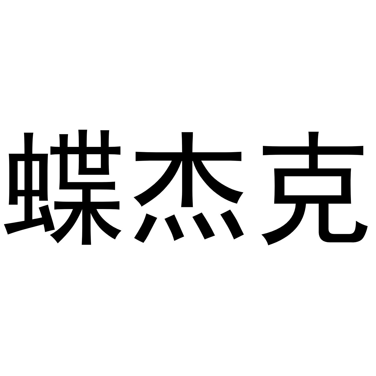 蝶杰克