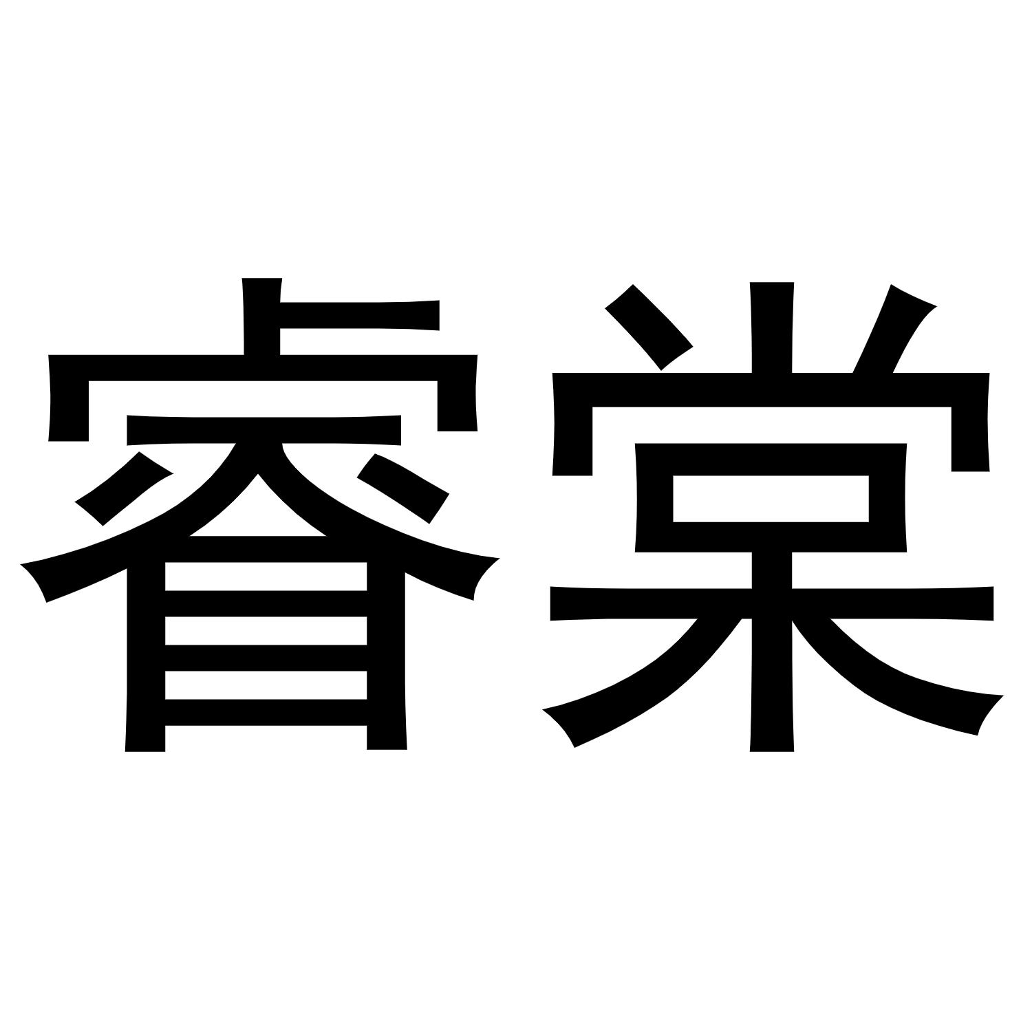 睿棠