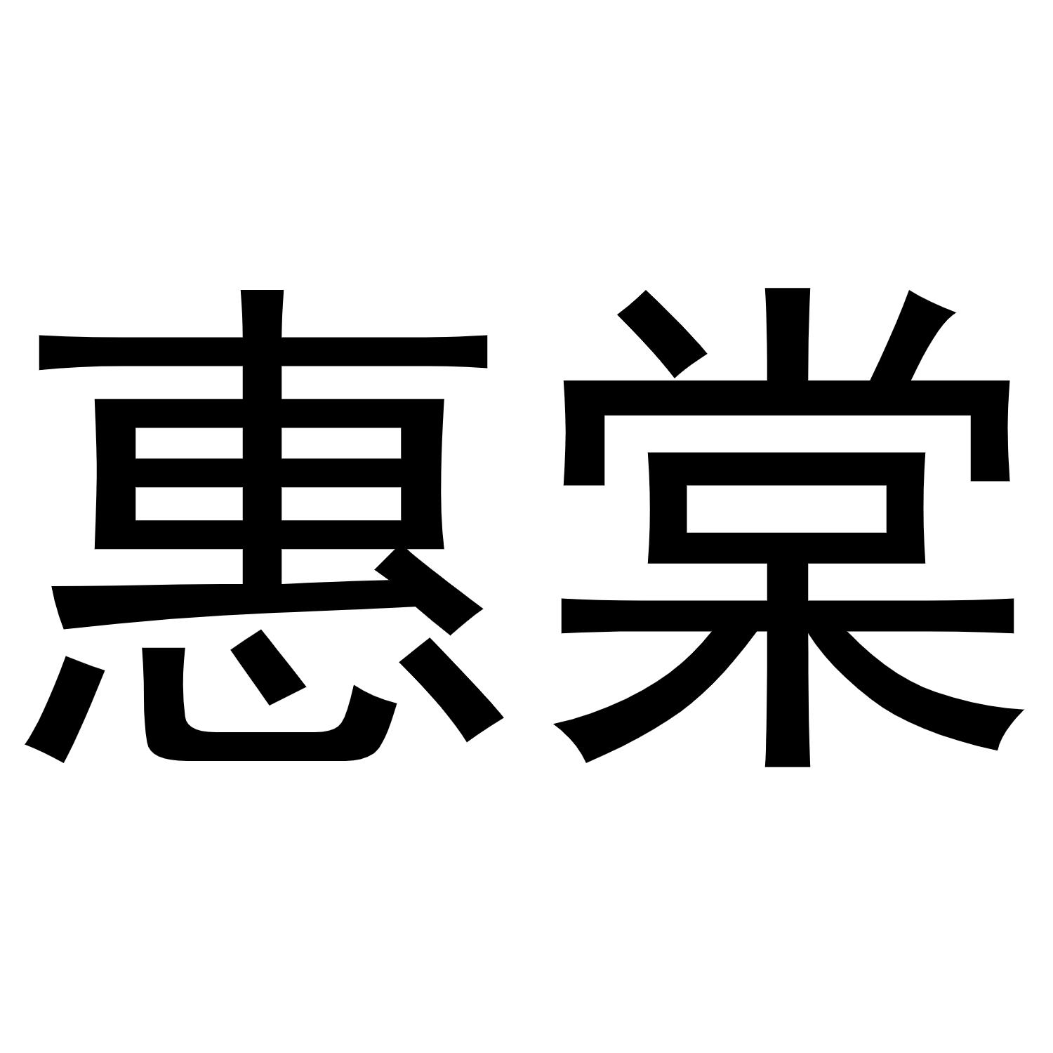 惠棠