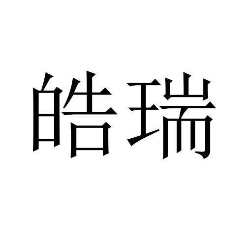 皓瑞