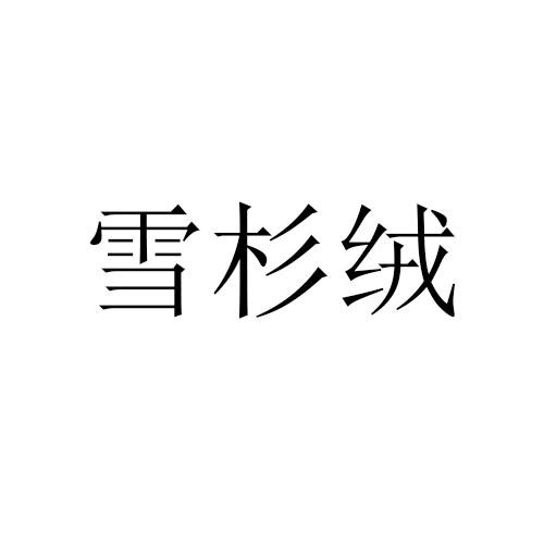 雪杉绒