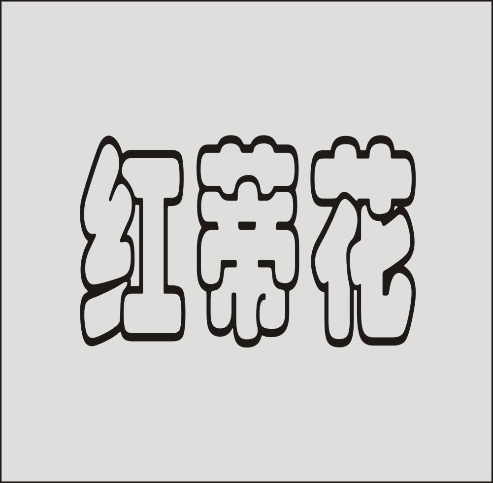 红蒂花