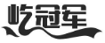 屹冠军