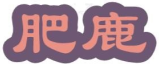 肥鹿