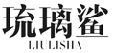 琉璃鲨 
LIULISHA