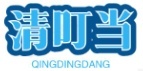 清叮当
QINGDINGDANG