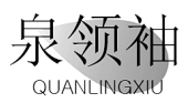 泉领袖QUANLINGXIU