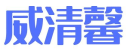 威清馨