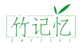 竹记忆