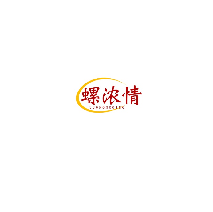 螺浓情