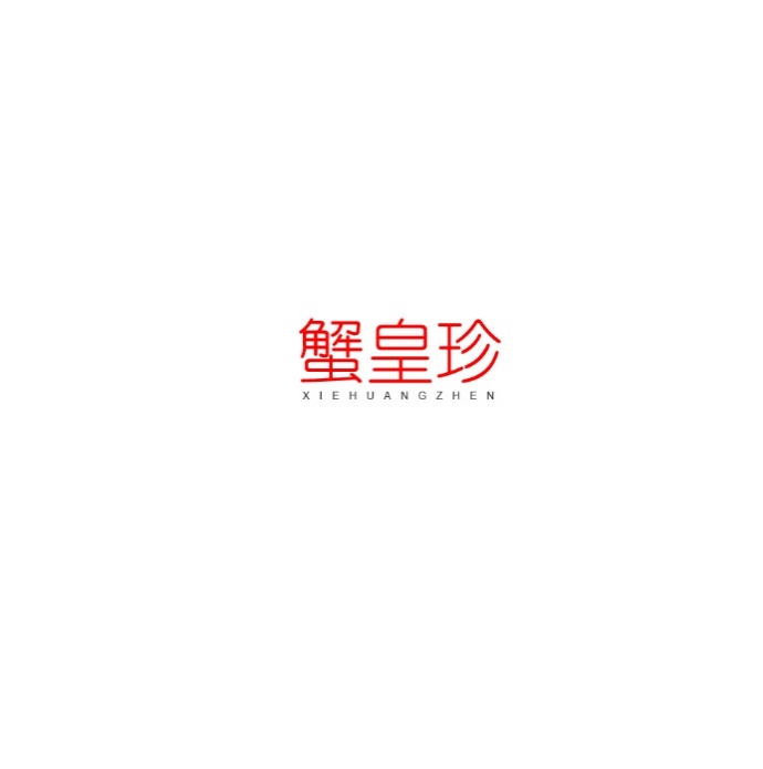 蟹皇珍