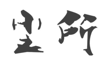 尘所