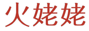 火姥姥