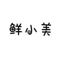 鲜小美