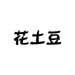 花土豆