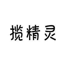 揽精灵