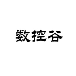 数控谷