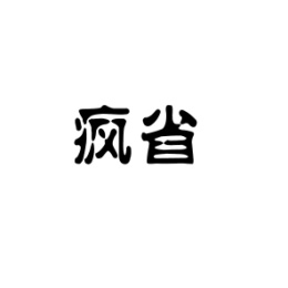 疯省