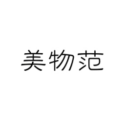 美物范
