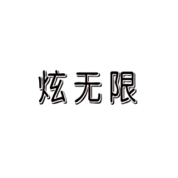 炫无限
