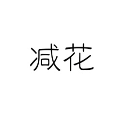 减花
