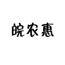皖农惠