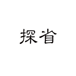 探省