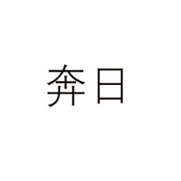 奔日