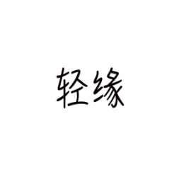轻缘