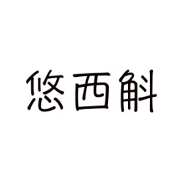 悠西斛