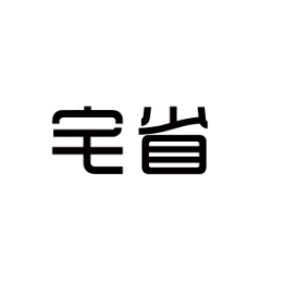 宅省