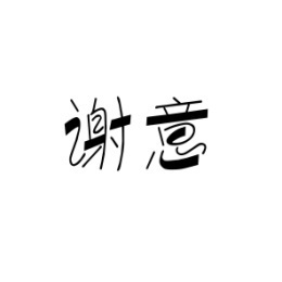 谢意