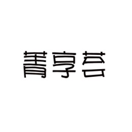 箐享荟