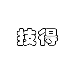 技得